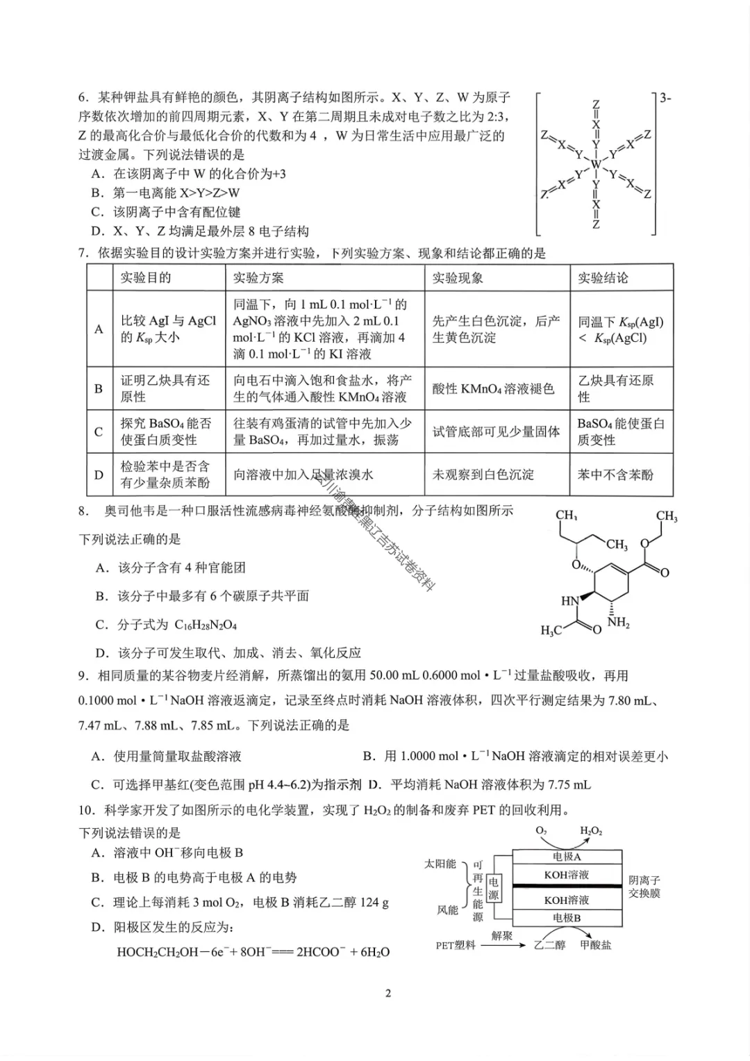 【成都七中二诊模拟化学/生物】成都七中高2026届高三二诊模拟考试试卷答案 第4张