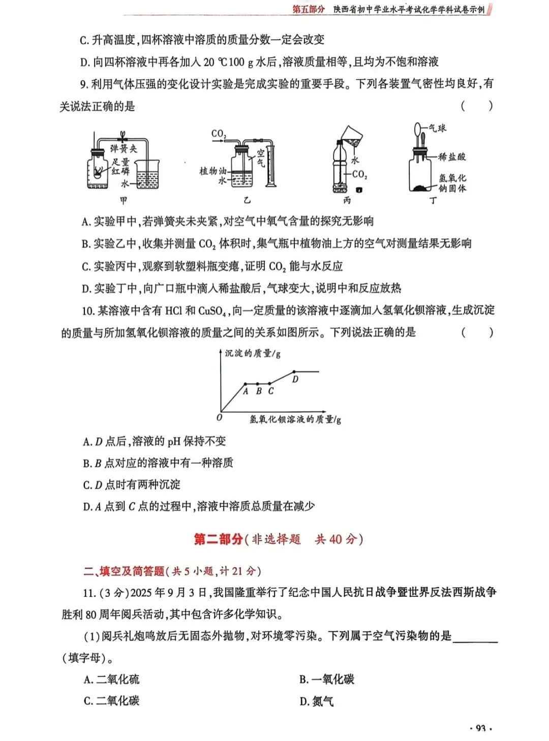 2026陕西省初中学业水平考试化学学科试卷示例(一至三) 第22张