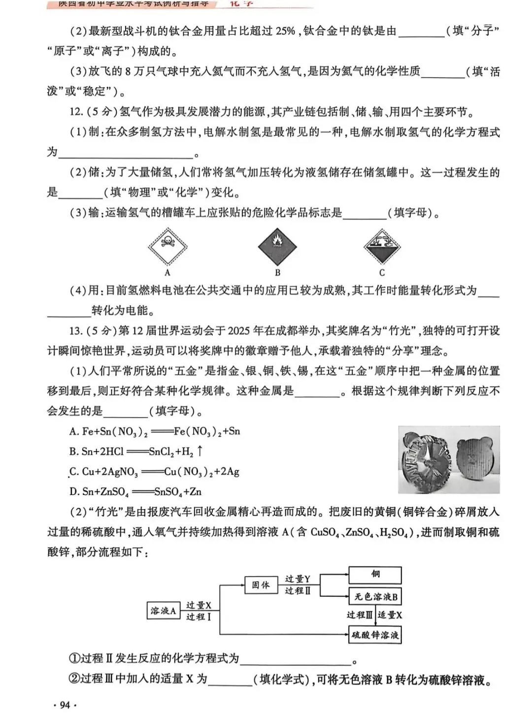 2026陕西省初中学业水平考试化学学科试卷示例(一至三) 第23张