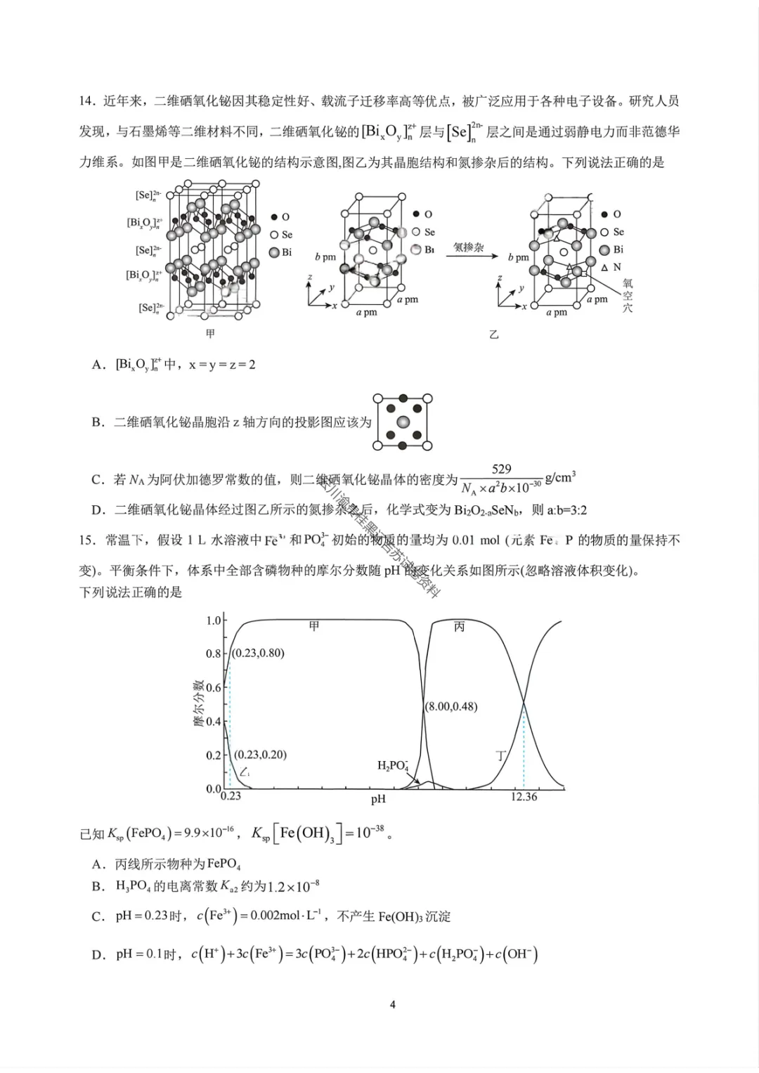【成都七中二诊模拟化学/生物】成都七中高2026届高三二诊模拟考试试卷答案 第6张