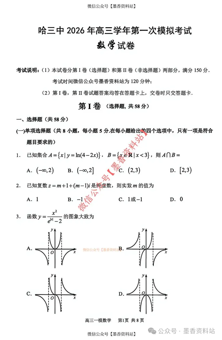 黑龙江省哈三中2026年高三学年第一次模拟考试试卷含答案 第12张