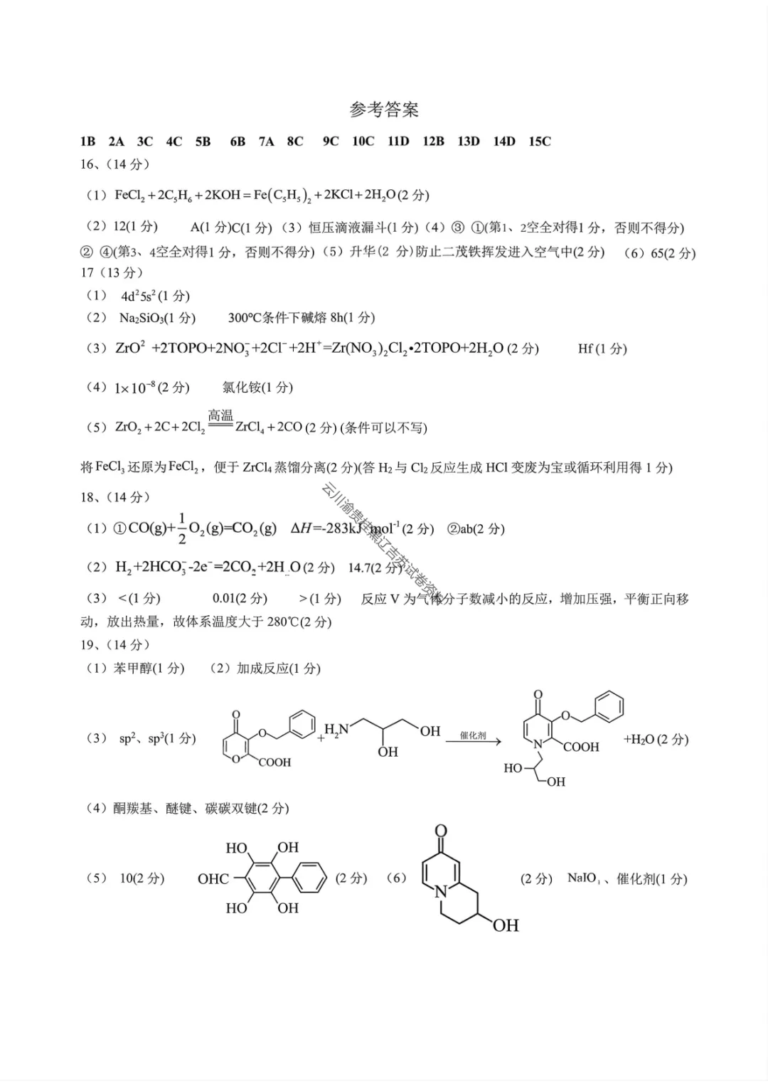 【成都七中二诊模拟化学/生物】成都七中高2026届高三二诊模拟考试试卷答案 第11张