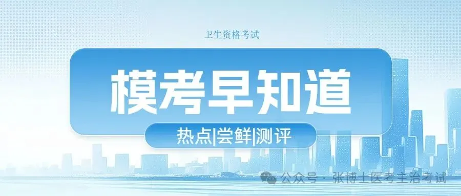 【考前倒计时37天】今日测评模考,你准备好了吗? 第35张