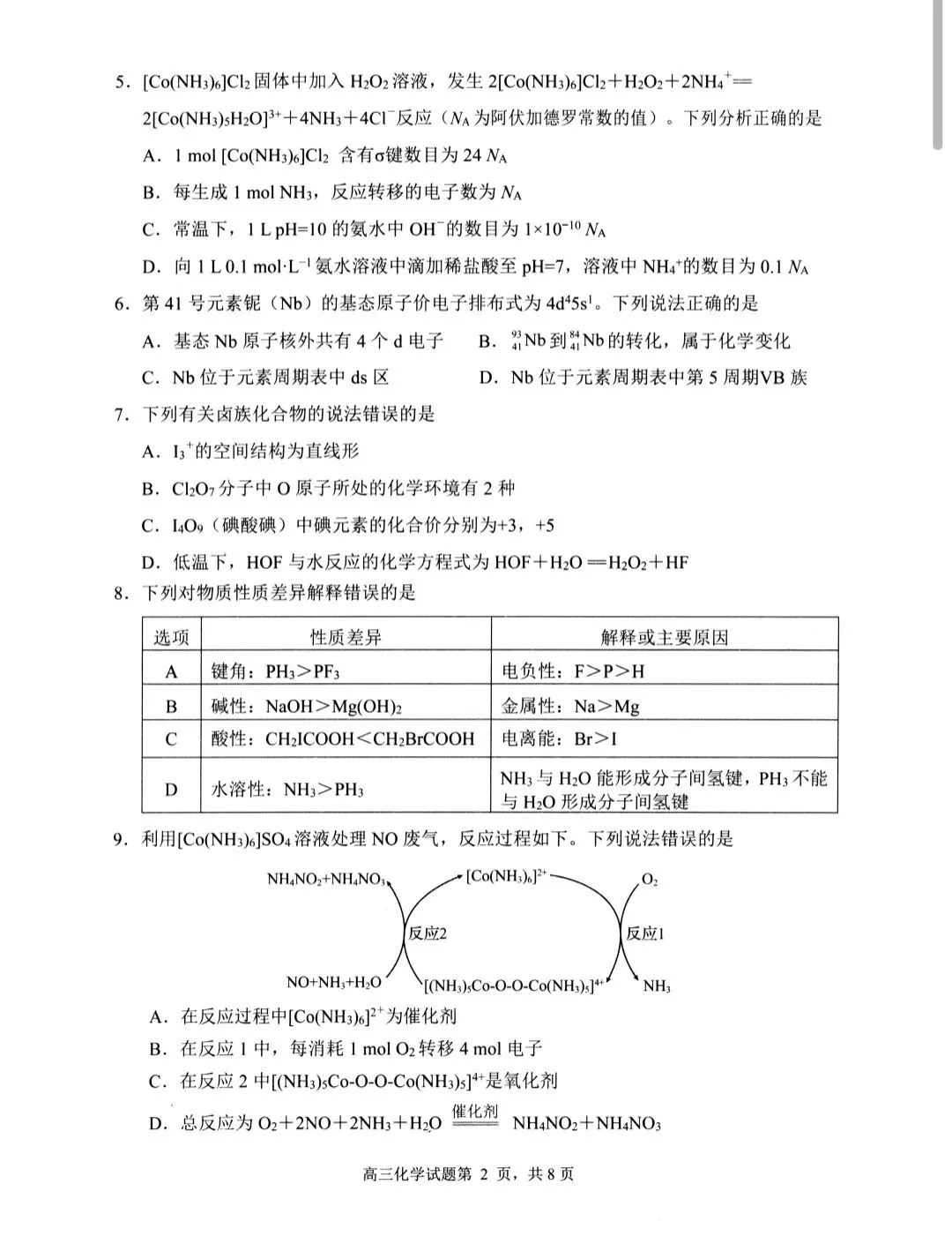 山东日照市2023级高三下学期模拟考试化学试题和答案.pdf 第2张