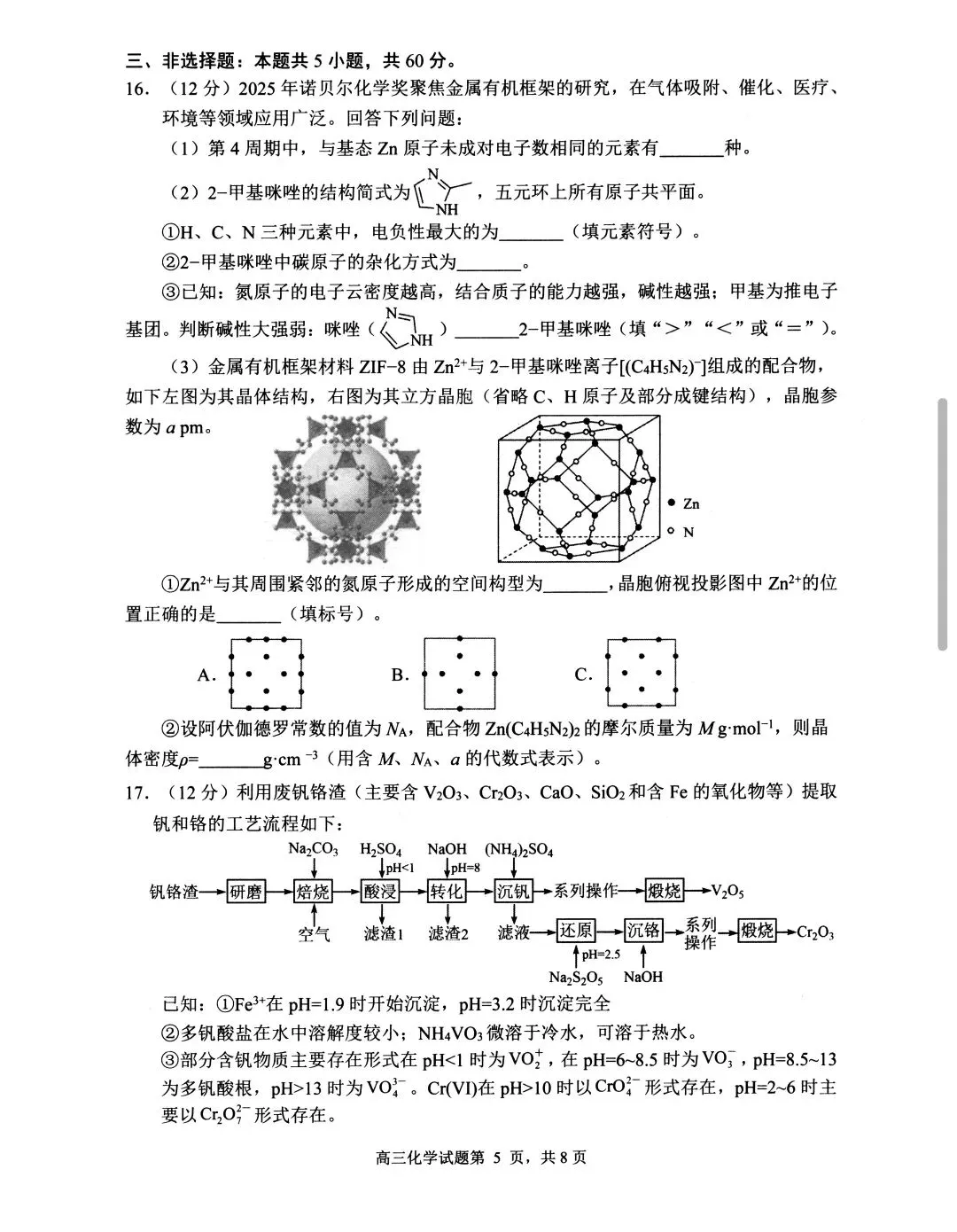 山东日照市2023级高三下学期模拟考试化学试题和答案.pdf 第5张