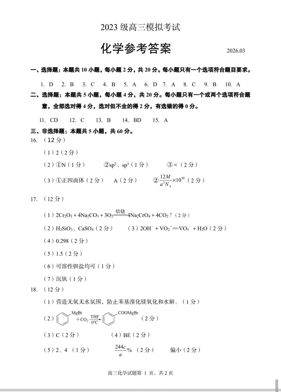 山东日照市2023级高三下学期模拟考试化学试题和答案.pdf 第9张