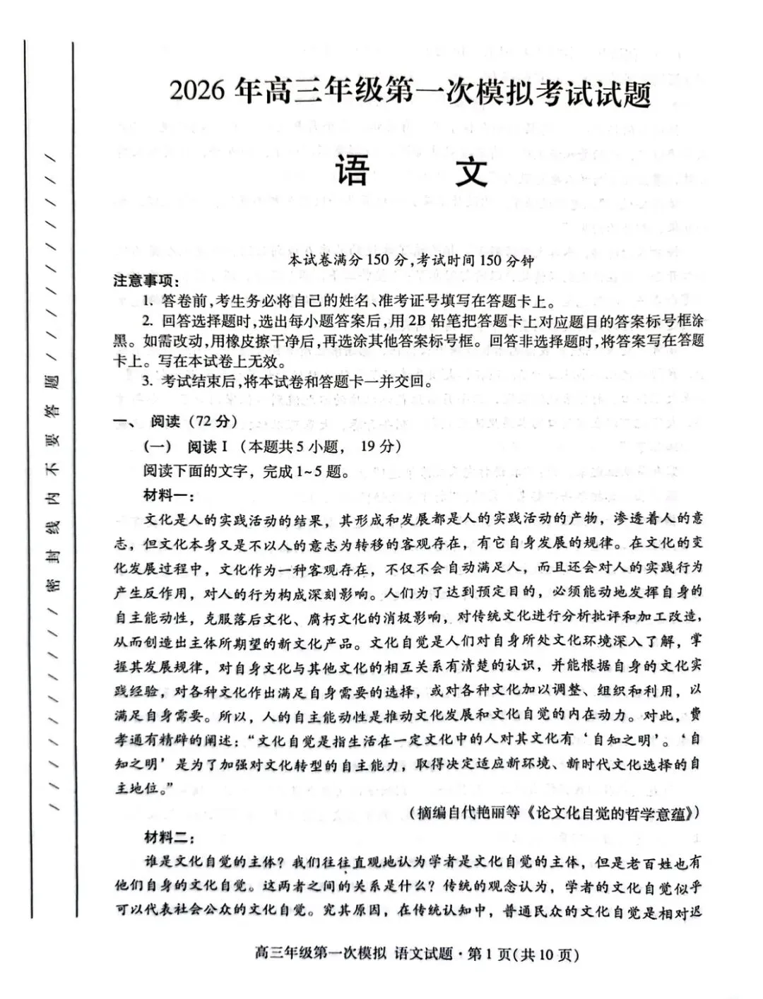 2026年高三第一次模拟考试语文试卷+参考答案 第1张