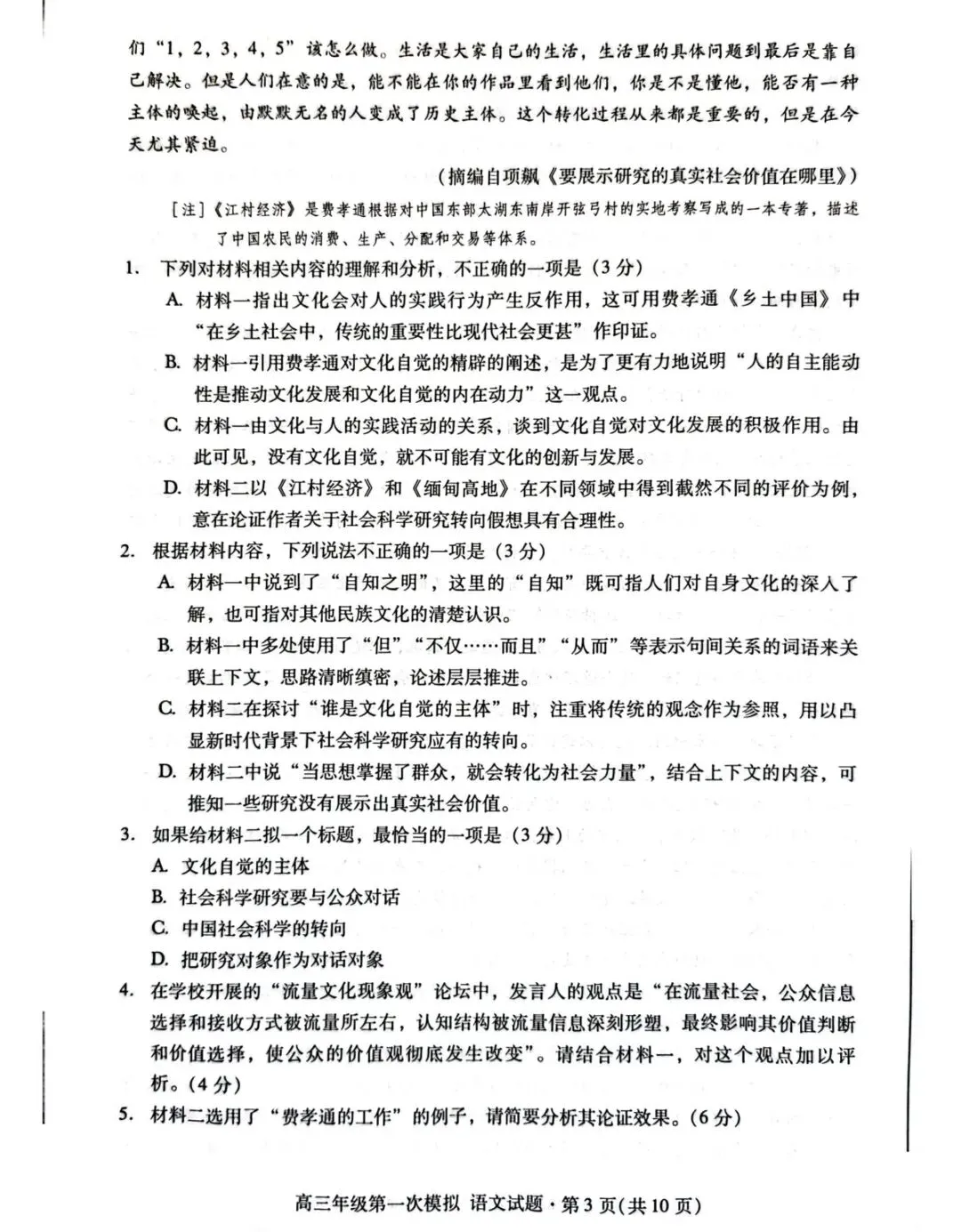 2026年高三第一次模拟考试语文试卷+参考答案 第3张