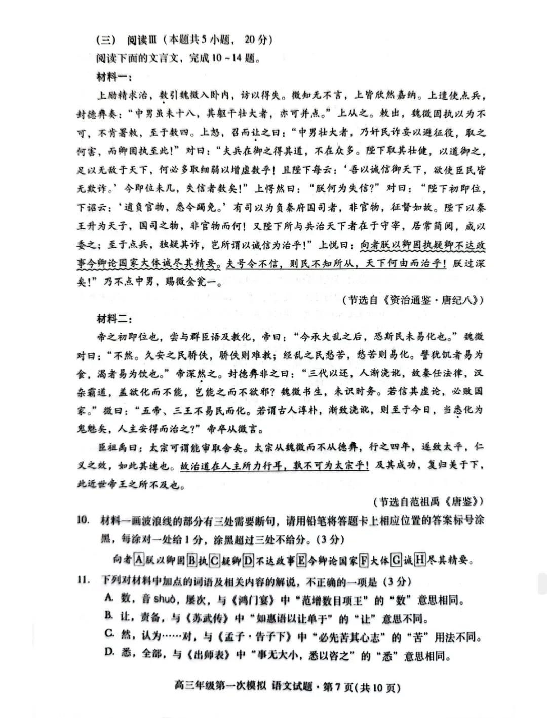 2026年高三第一次模拟考试语文试卷+参考答案 第7张