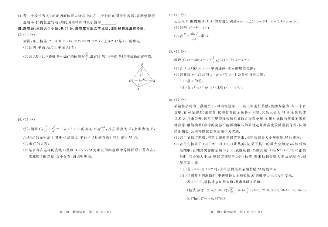 2026届高三唐山市一模全科试卷+答案 第13张