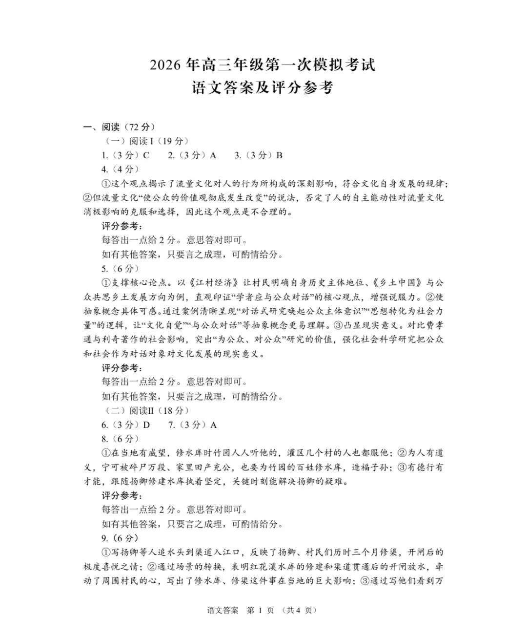 2026年高三第一次模拟考试语文试卷+参考答案 第11张