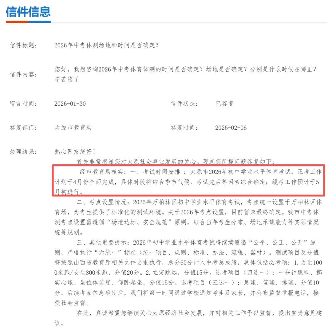 官方回复!2026年太原中考体测考试时间预计提前至4月!附往年评分标准及考试要求! 第2张