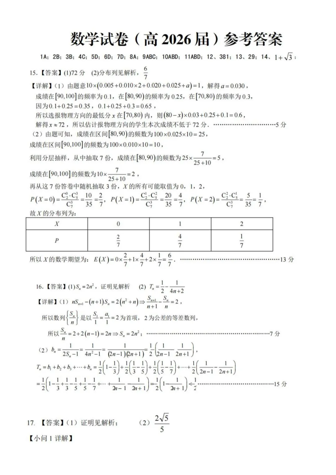 【高考数学试卷】重庆名校联盟2026届高三下学期第一次联考数学+答案 第6张