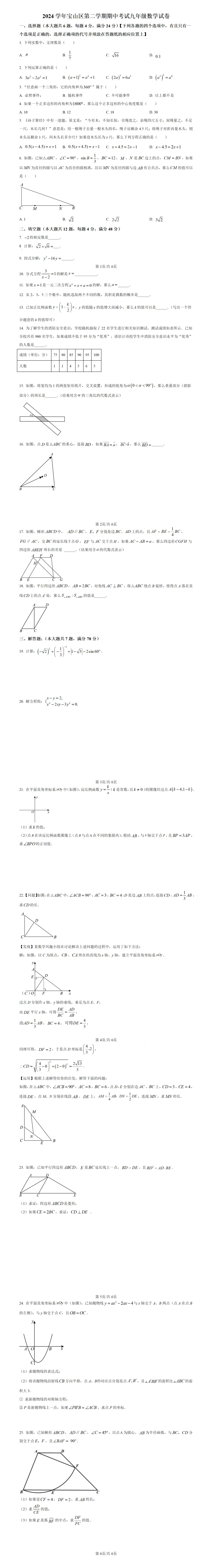 2024-2025届上海中考二模数学试卷合集分享(word版) 第3张