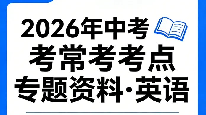 2026 中考英语常考考点专题资料全新上线,直击提分核心,备考效率翻倍! 第1张