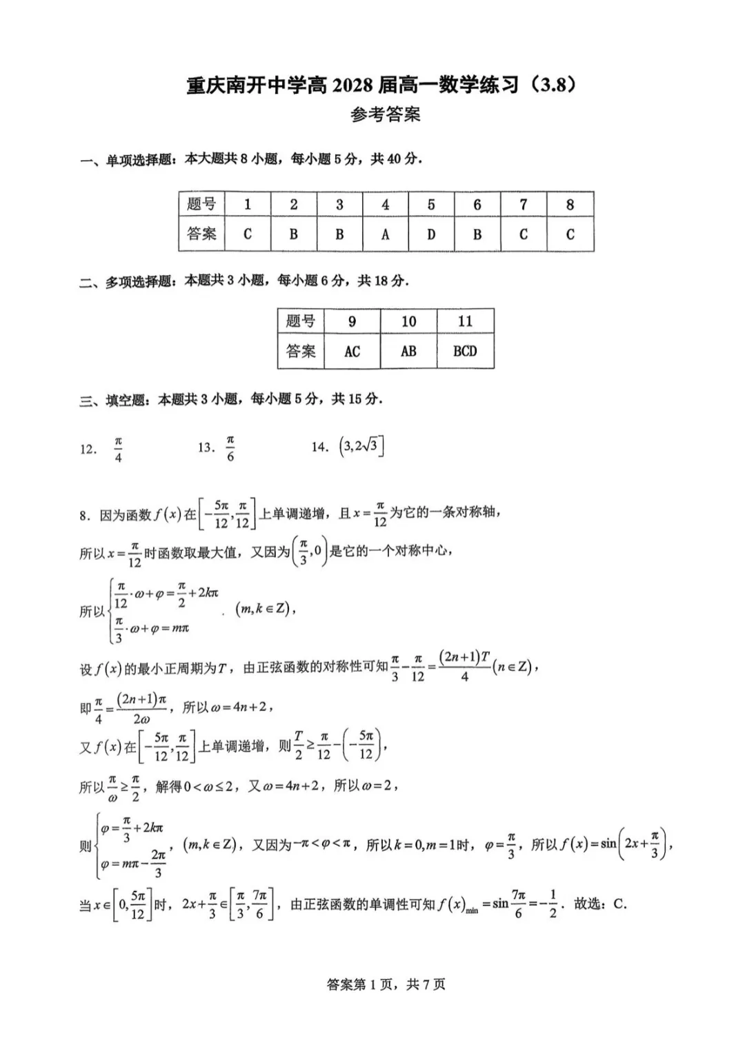 【最新试卷】重庆南开中学校2025-2026学年高一下学期数学练习(一)3.8 第5张