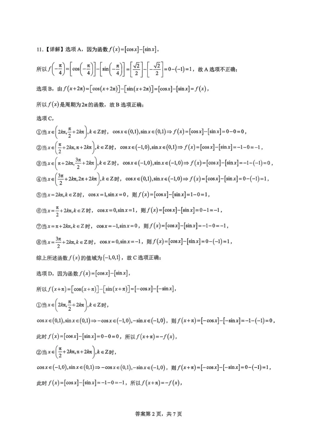 【最新试卷】重庆南开中学校2025-2026学年高一下学期数学练习(一)3.8 第6张