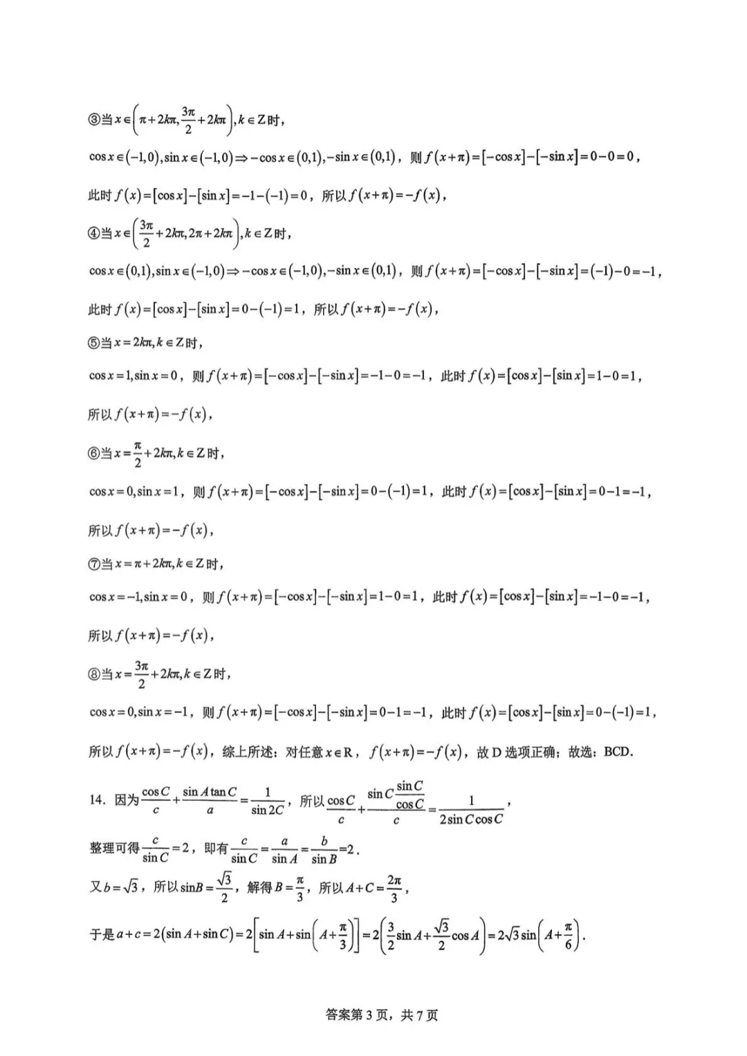 【最新试卷】重庆南开中学校2025-2026学年高一下学期数学练习(一)3.8 第7张