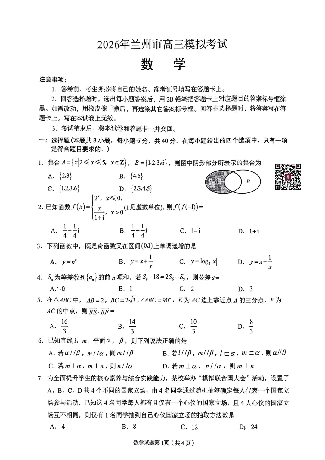 2026兰州市高三一诊数学试卷及答案 第2张