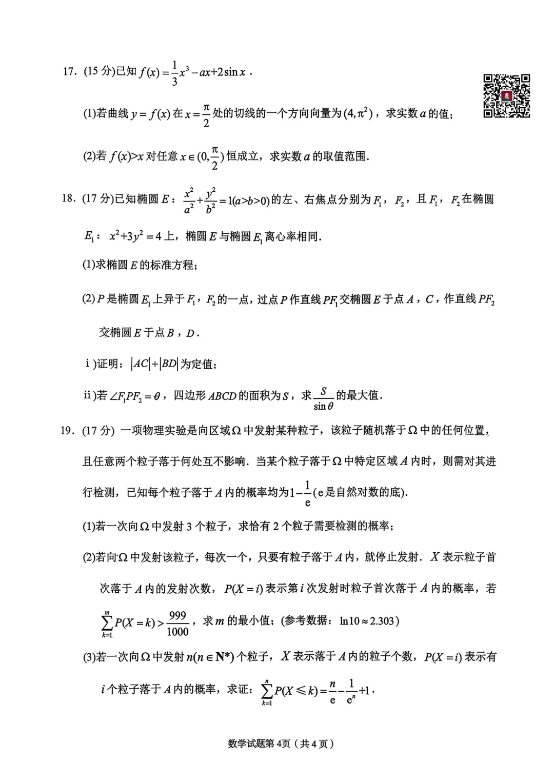 2026兰州市高三一诊数学试卷及答案 第5张