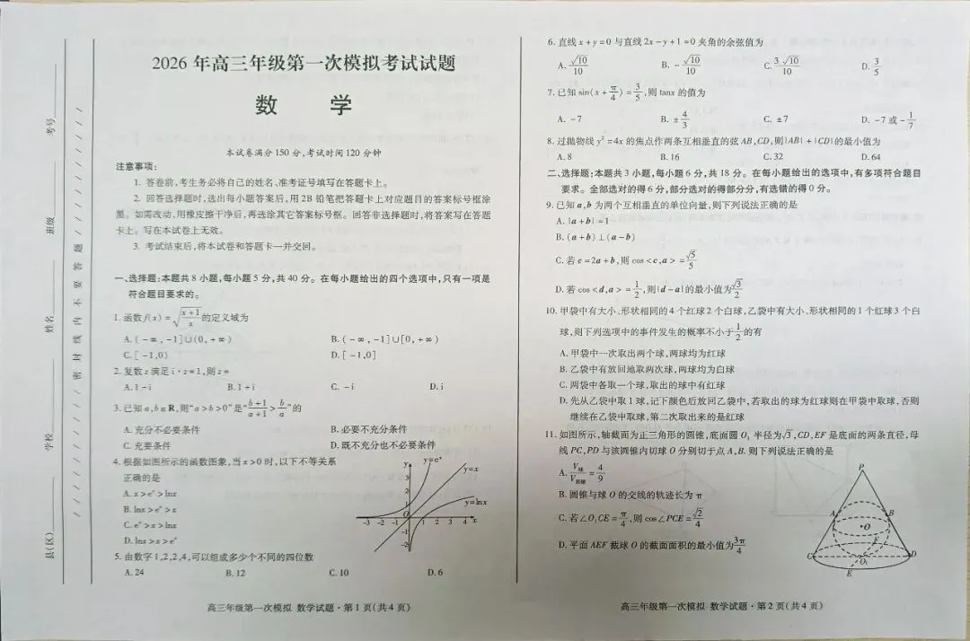 2026甘肃省高三一诊数学试卷及答案 第1张