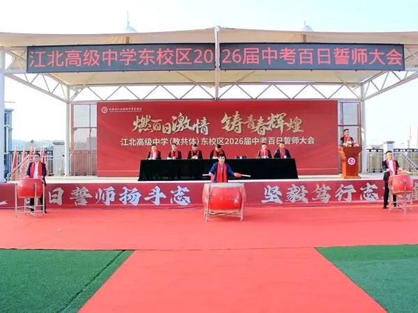 汉滨区江北高级中学东校区举行2026届中考百日誓师活动 第4张