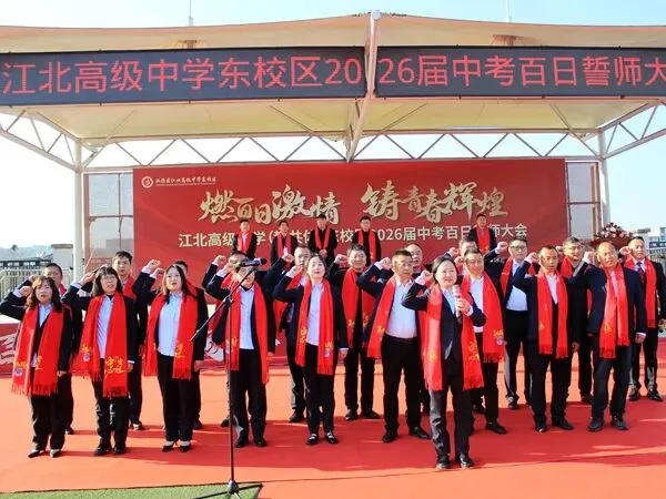 汉滨区江北高级中学东校区举行2026届中考百日誓师活动 第6张