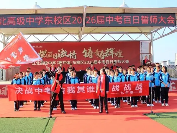 汉滨区江北高级中学东校区举行2026届中考百日誓师活动 第7张