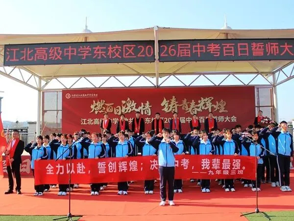 汉滨区江北高级中学东校区举行2026届中考百日誓师活动 第8张