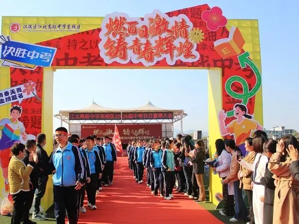 汉滨区江北高级中学东校区举行2026届中考百日誓师活动 第9张