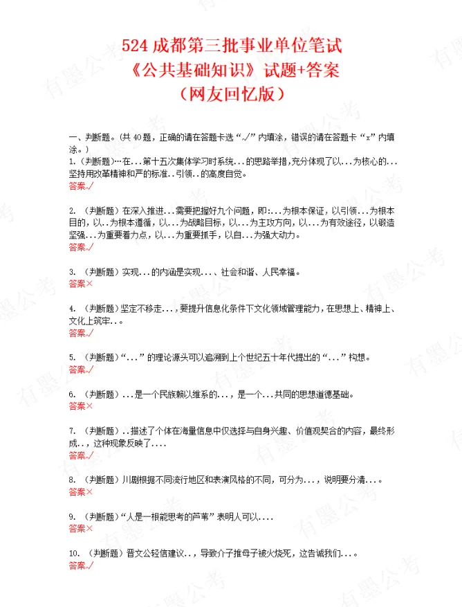 四川事业单位笔试分值分布&真题分享 第4张