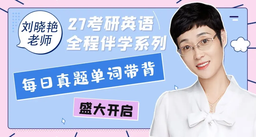 刘晓艳考研真题单词带背DAY76!同是寒窗苦读,又怎愿甘拜下风! 第2张
