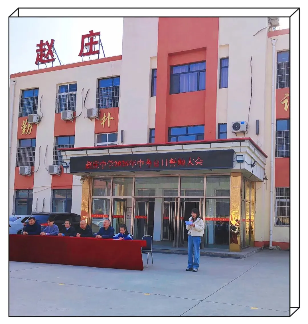 百日誓师燃斗志 凝心聚力向中考——赵庄中学2026年中考百日誓师大会(2026年第三期) 第25张
