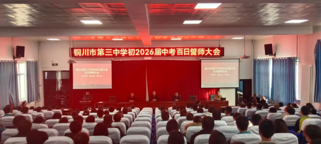 燃情百日誓师 逐梦六月中考——铜川市第三中学2026届中考百日誓师大会圆满举行 第3张