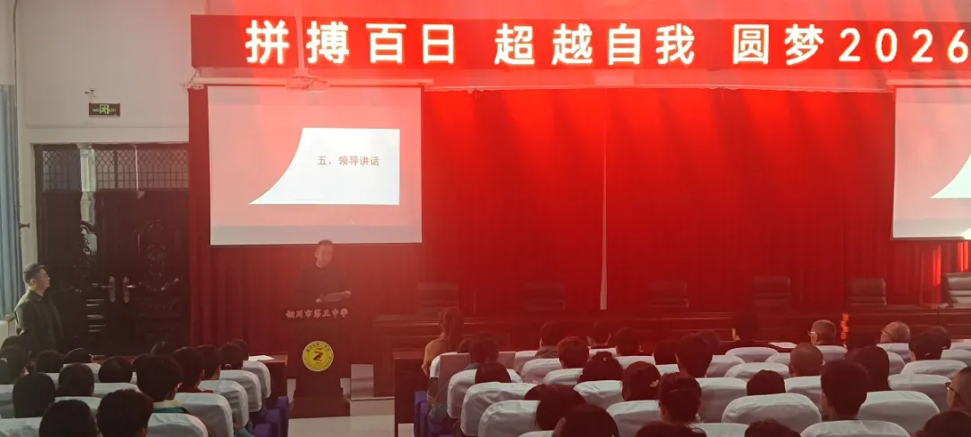 燃情百日誓师 逐梦六月中考——铜川市第三中学2026届中考百日誓师大会圆满举行 第9张