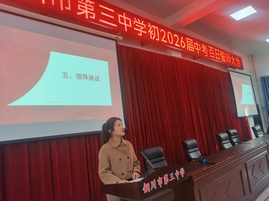 燃情百日誓师 逐梦六月中考——铜川市第三中学2026届中考百日誓师大会圆满举行 第11张