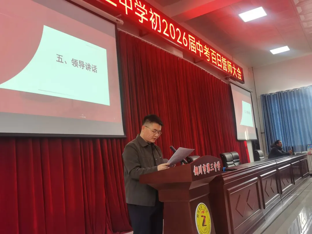 燃情百日誓师 逐梦六月中考——铜川市第三中学2026届中考百日誓师大会圆满举行 第13张