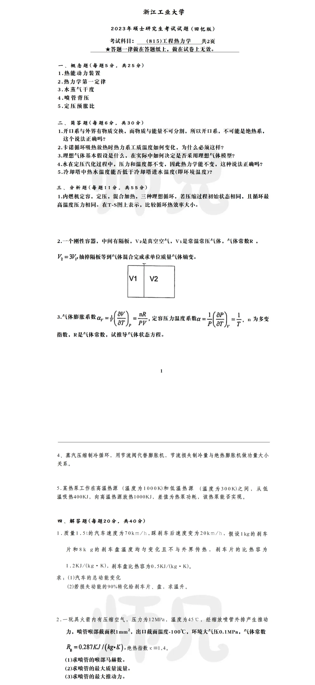 超高清!历年真题-热工基础!23年浙江工业大学-815-工程热力学,速速保存收藏!关注师兄! 第3张