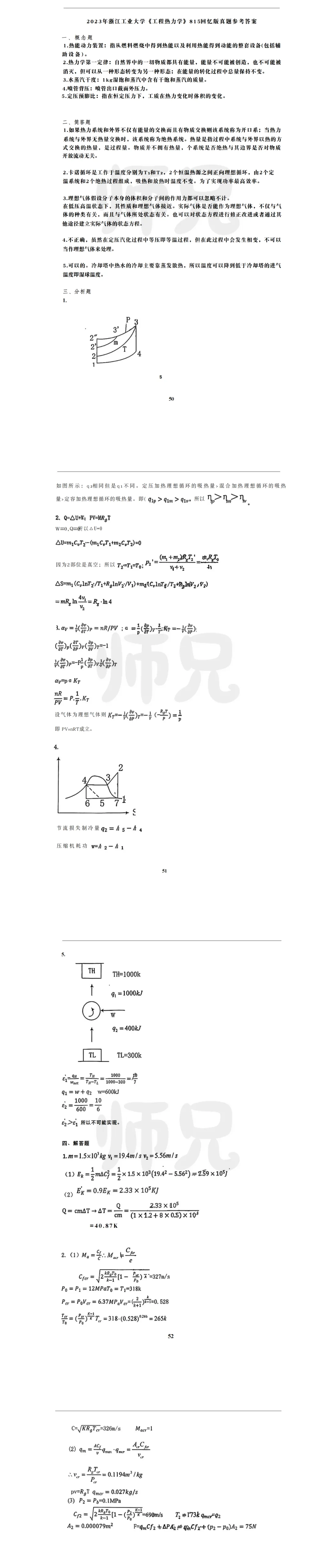 超高清!历年真题-热工基础!23年浙江工业大学-815-工程热力学,速速保存收藏!关注师兄! 第4张