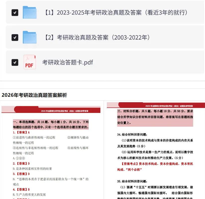 【2027考研】考研政治历年真题及答案解析PDF电子版(2009-2026年) 第1张