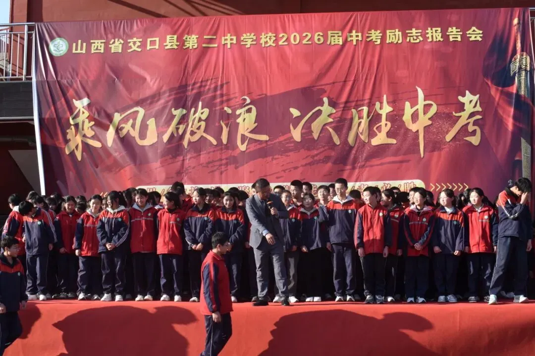 【校园快讯】乘风破浪 决胜中考--交口二中九年级百日誓师大会邀你共赴奋进之约 第63张