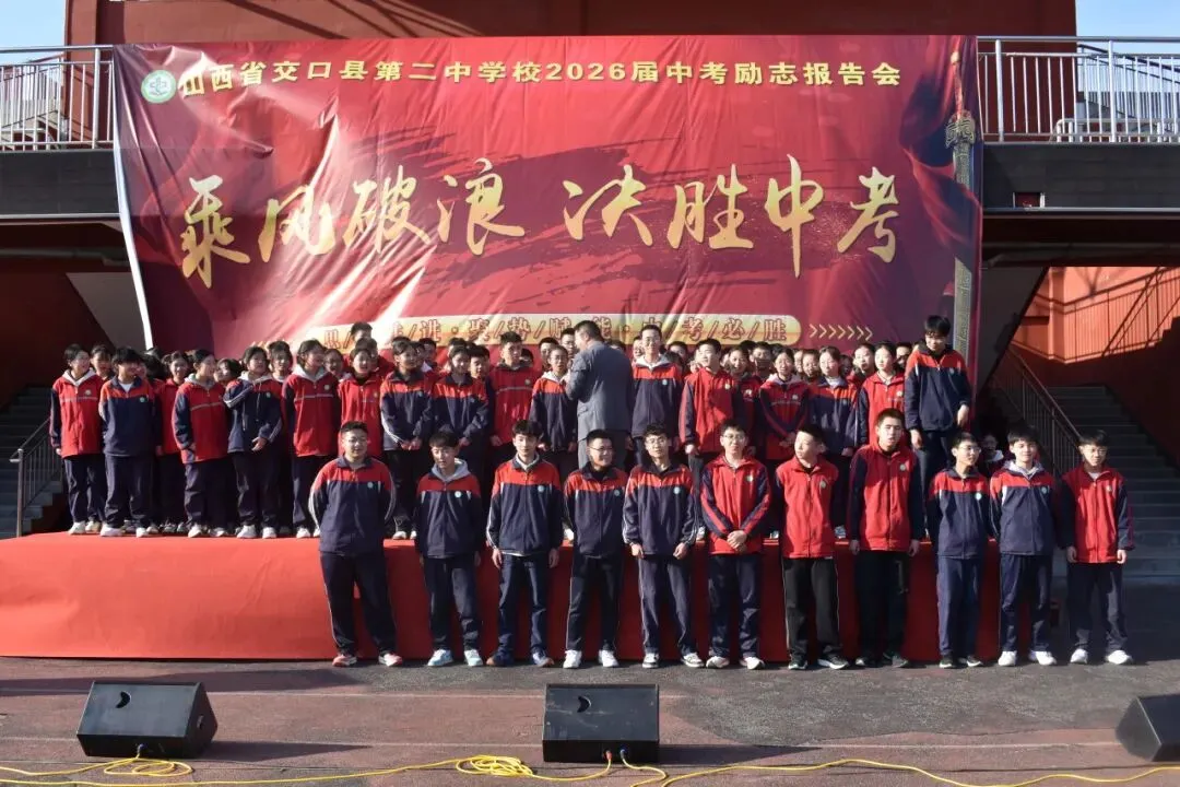 【校园快讯】乘风破浪 决胜中考--交口二中九年级百日誓师大会邀你共赴奋进之约 第64张