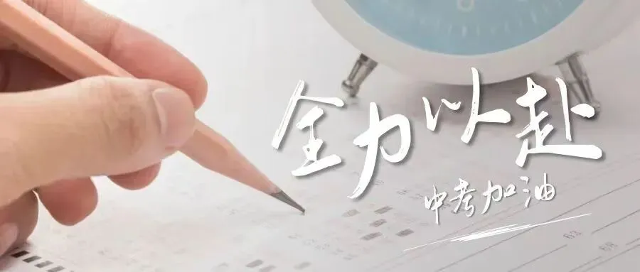 中考在即!这份出行提示,请查收→ 第4张