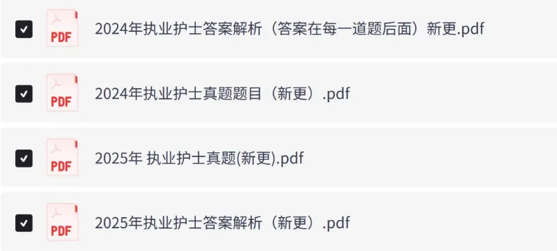 2026年护士执业资格考试历年真题及答案解析电子版PDF(2011-2025年) 第1张