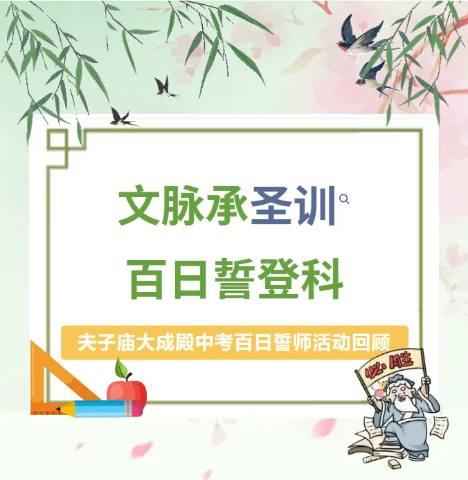 文脉承圣训,百日誓登科!夫子庙大成殿中考百日誓师活动回顾 第2张
