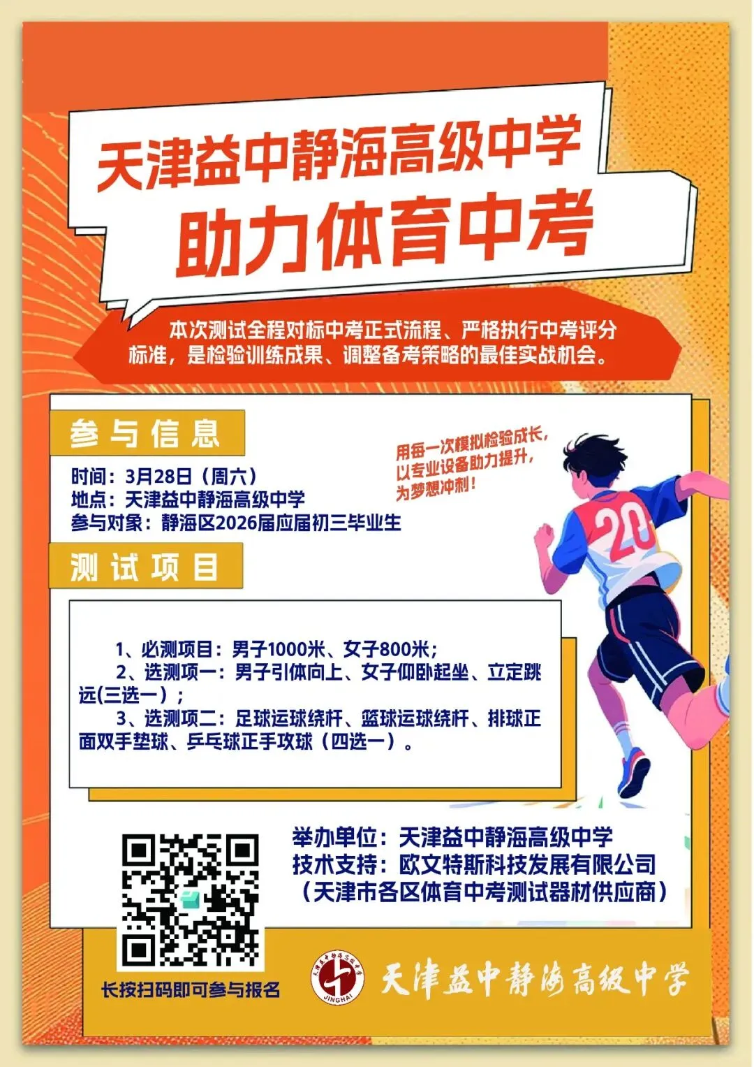 砺剑体育中考,绽放青春风采|益中静海春风助考在行动 第1张