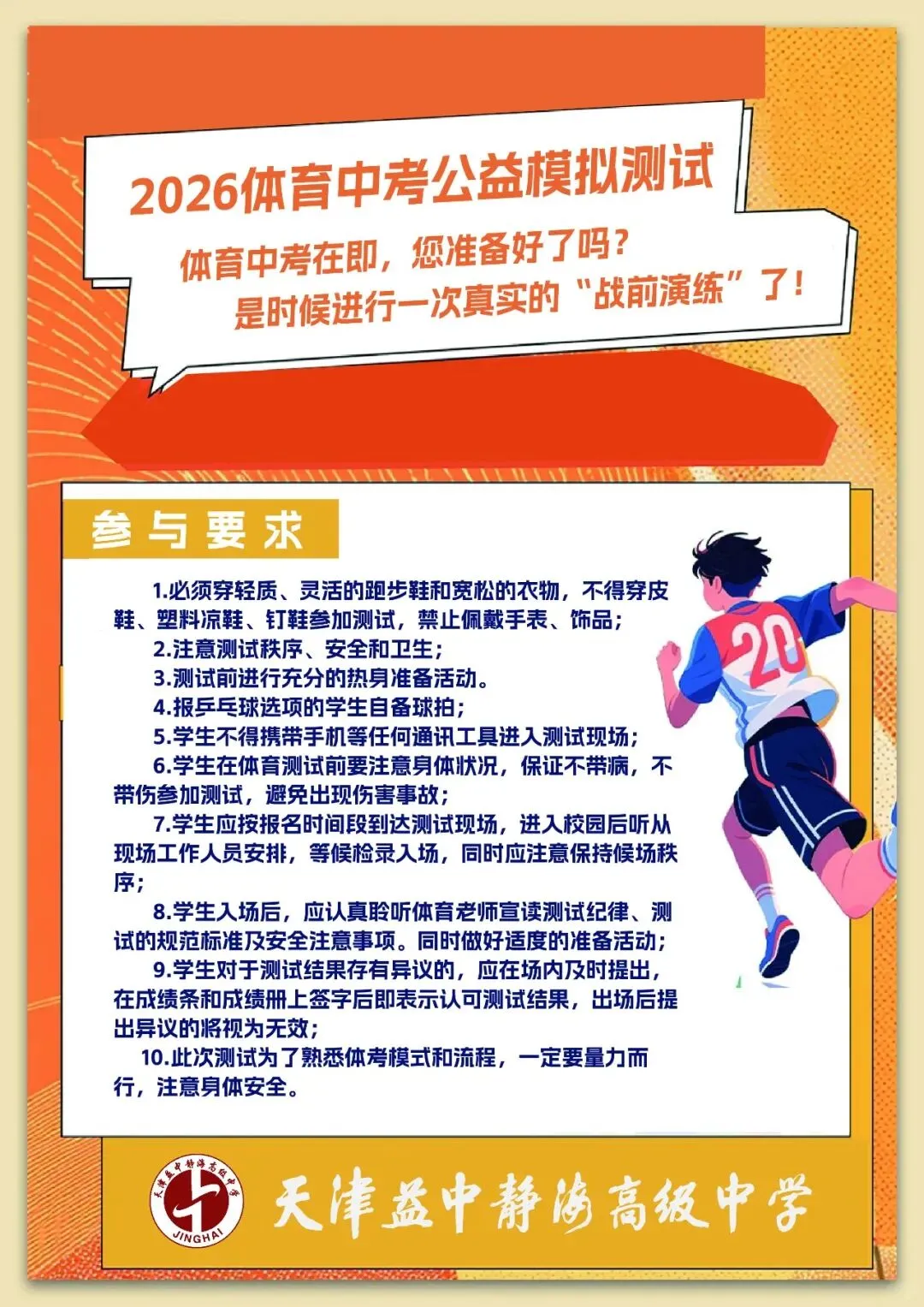 砺剑体育中考,绽放青春风采|益中静海春风助考在行动 第2张