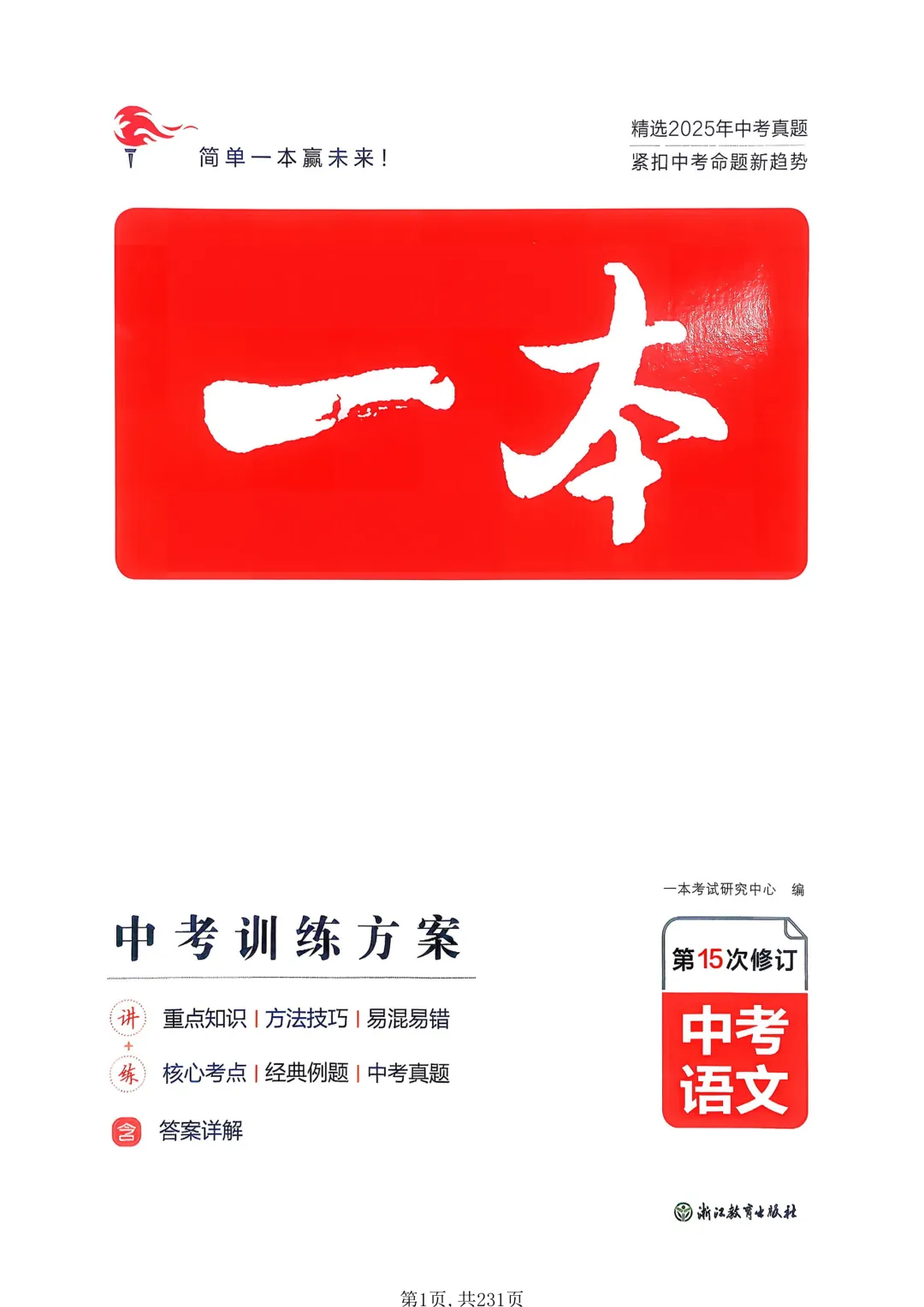 2026一本中考语文训练方案:真题精选+紧扣新趋势,提分快人一步 第1张