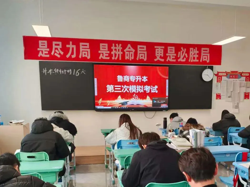鲁商专升本第三次模拟考试 | 是尽力局,是拼命局,更是必胜局! 第3张