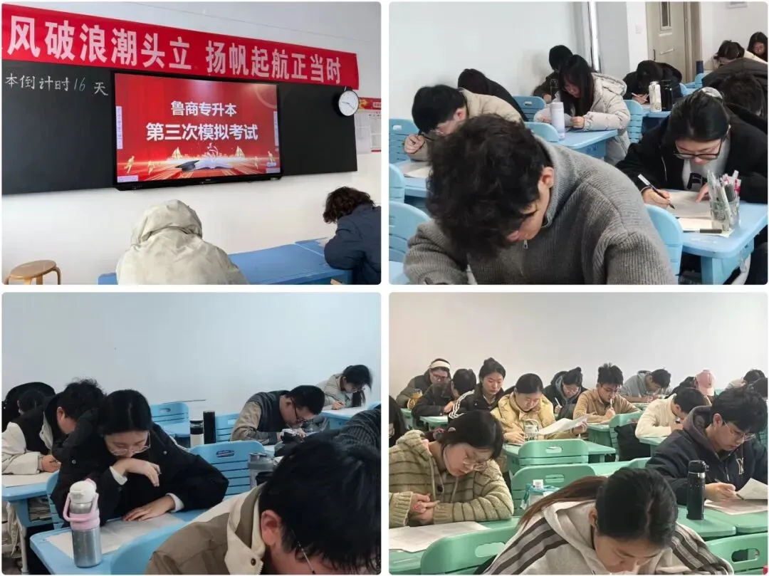 鲁商专升本第三次模拟考试 | 是尽力局,是拼命局,更是必胜局! 第4张